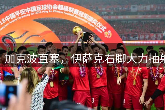 加克波直塞，伊萨克右脚大力抽射破门，利物浦1-0伊镇