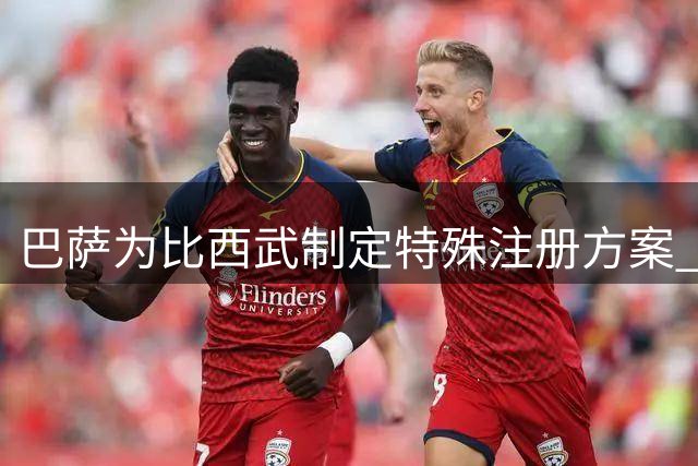 巴萨为比西武制定特殊注册方案 兼顾一线队目标与比赛需求