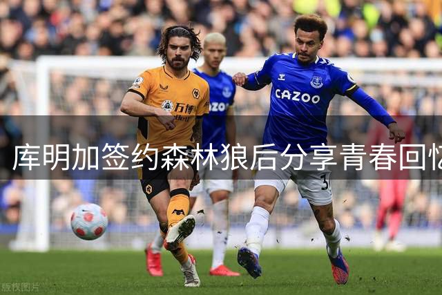 库明加签约森林狼后分享青春回忆照