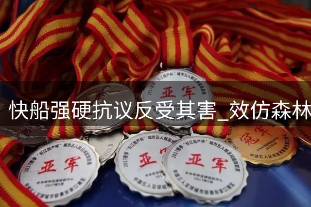 快船强硬抗议反受其害 效仿森林狼认罚方为上策