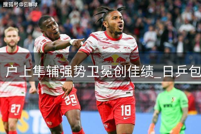 户上隼辅强势卫冕创佳绩 日乒包揽三冠笑傲赛场