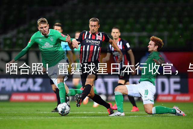 晒合照！雷霆球星日本行收官，与河村勇辉合练同框
