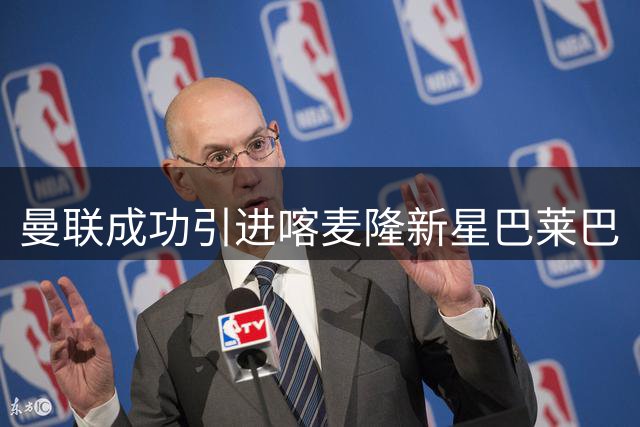 曼联成功引进喀麦隆新星巴莱巴