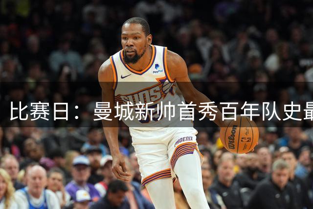 比赛日：曼城新帅首秀百年队史最差 阿森纳新飞翼完美