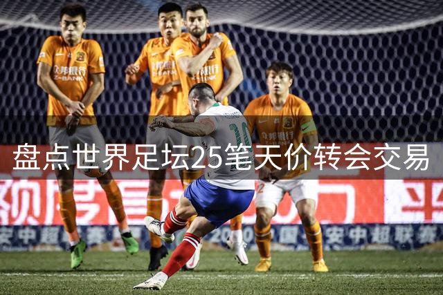 盘点世界足坛25笔天价转会交易