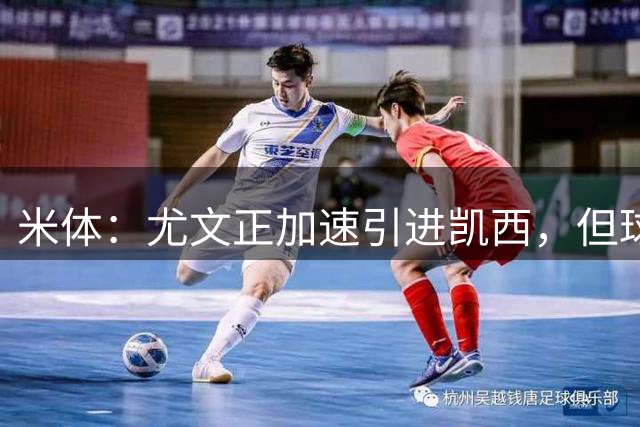 米体：尤文正加速引进凯西，但球员薪资预期和尤文的报价存在差距
