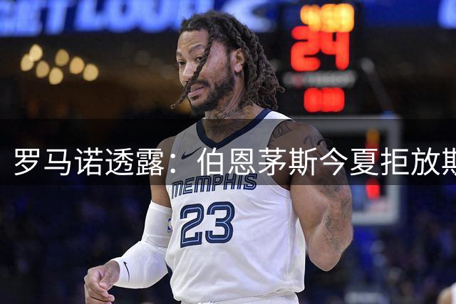 罗马诺透露：伯恩茅斯今夏拒放斯科特，球员或留至2027年