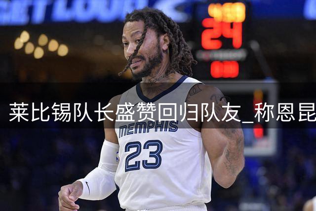 莱比锡队长盛赞回归队友 称恩昆库是球队双重财富
