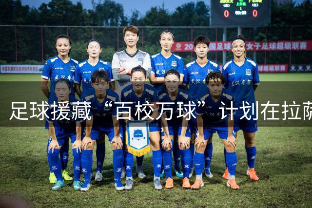 足球援藏“百校万球”计划在拉萨启动