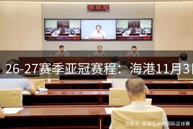 26-27赛季亚冠赛程：海港11月3日迎战澳超冠军纽卡斯尔喷气机